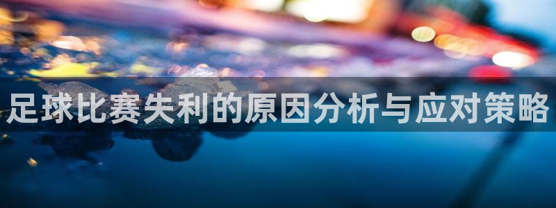 足球比赛失利的原因分析与应对策略