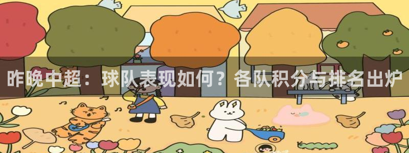 昨晚中超：球队表现如何？各队积分与排名出炉