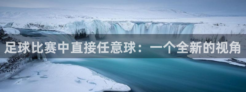 足球比赛中直接任意球：一个全新的视角