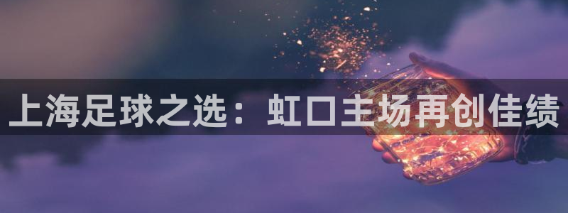  上海足球之选：虹口主场再创佳绩