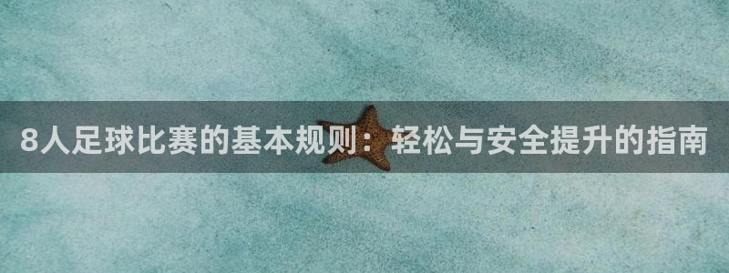  8人足球比赛的基本规则：轻松与安全提升的指南