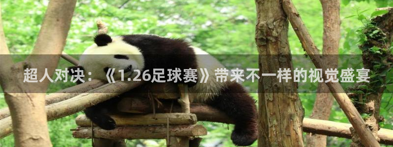 超人对决：《1.26足球赛》带来不一样的视觉盛宴