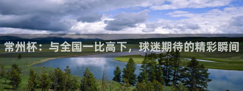  常州杯：与全国一比高下，球迷期待的精彩瞬间