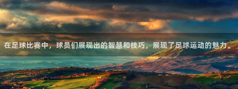 在足球比赛中，球员们展现出的智慧和技巧，展现了足球运动的魅力