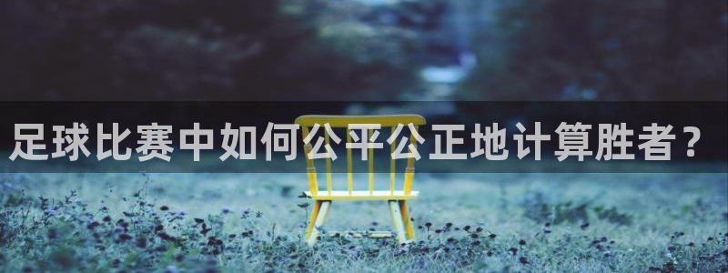 足球比赛中如何公平公正地计算胜者？