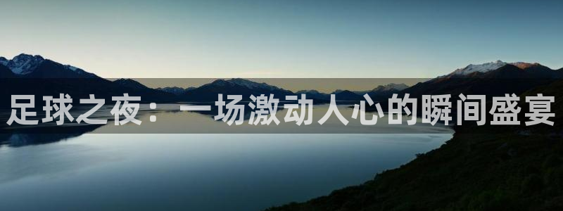 足球之夜：一场激动人心的瞬间盛宴