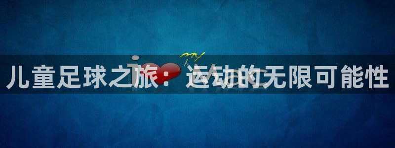 儿童足球之旅：运动的无限可能性