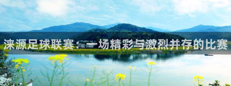 涞源足球联赛：一场精彩与激烈并存的比