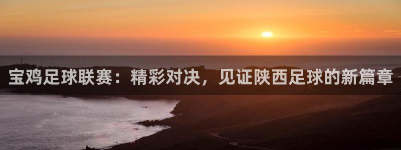 宝鸡足球联赛：精彩对决，见证陕西足球