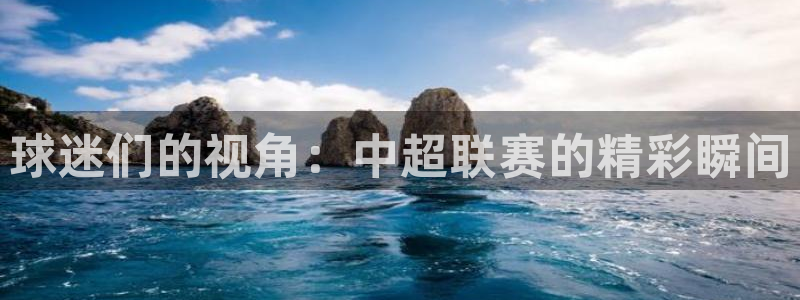 球迷们的视角：中超联赛的精彩瞬间