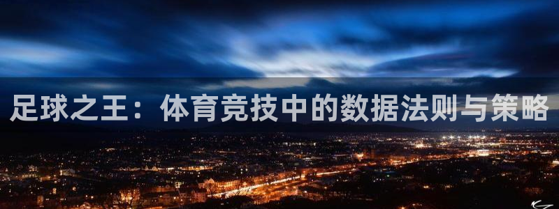 足球之王：体育竞技中的数据法则与策略