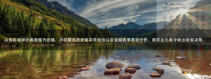 以竞彩足球比赛数据为依据，为您精选历