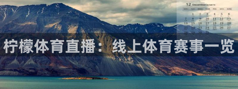 球神直播体育在线：柠檬体育直播：线上体育赛事一览